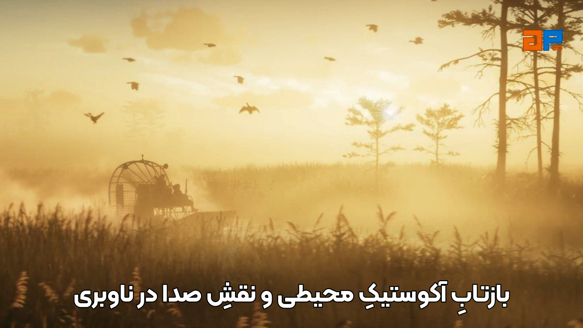 بازتابِ آکوستیکِ محیطی و نقشِ صدا در ناوبری